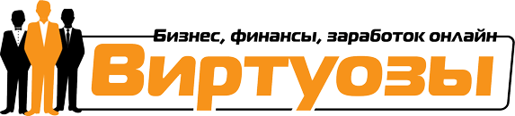 Виртуозы - лучший форум о бизнесе, деньгах, заработке онлайн